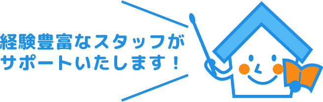 経験豊富なスタッフがサポートいたします！